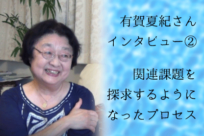 有賀夏紀さん | 『ジェンダー研究を継承する』アーカイブ特設サイト